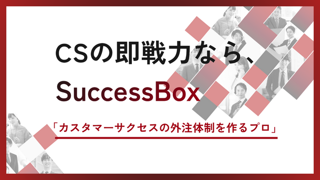 カスタマーサクセス専門のOneBox、CSの外注体制を作る新サービス「SuccessBox」をローンチ