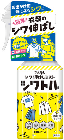 『衣類のシワ伸ばしミスト　シワトル』新発売