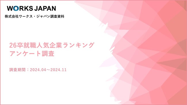 【産経新聞社×ワークス・ジャパン】初めてのインターンシップ参加は7月、8月が過半数｜26卒就職人気企業ランキング_アンケート調査