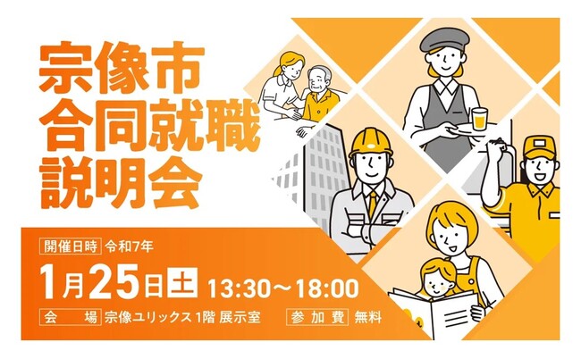 福岡に特化した双方向な求人マッチングサービス「ジョブアンテナ福岡」、市と連携して1月25日に「宗像市合同就職説明会」を開催