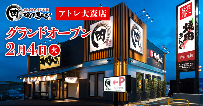 【焼肉きんぐ】『焼肉きんぐ アトレ大森店』が2025年2月4日(火)グランドオープン