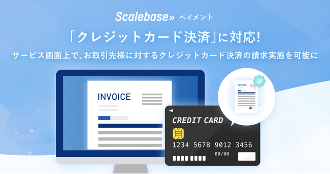 BtoB向け請求・決済システム「Scalebase ペイメント」の新サービス「Scalebase ペイメント カード決済機能」をリリース