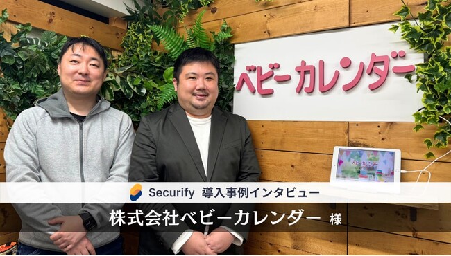 セキュリティツール「Securify」、日本最大の育児支援サイトを運営する「株式会社ベビーカレンダー」が導入