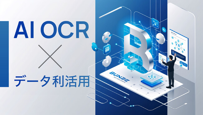 先端技術スタートアップBunzzがAI OCRと高精度データ解析が可能なパッケージを企業向けに提供開始！従来の手作業を削減しつつ解析による「データの資産化」へのパラダイムシフトを実現