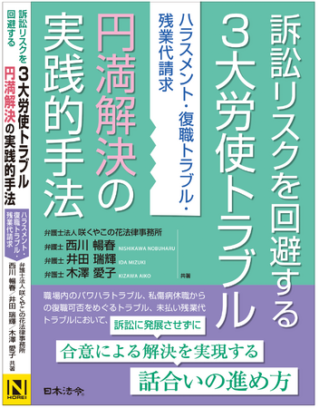 【書籍出版】新刊『訴訟リスクを回避する3大労使トラブル円満解決の実践的手法ーハラスメント・復職トラブル・残業代請求』円満解決シリーズ第３弾が2025年1月20日発売！
