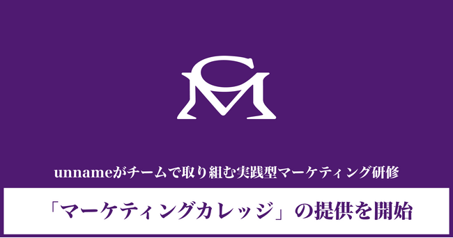 unnameがチームで取り組む実践型マーケティング研修「マーケティングカレッジ」の提供を開始