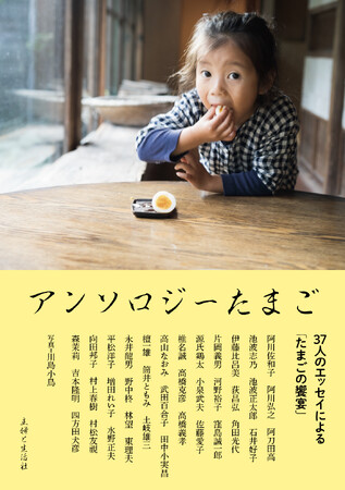 【速報！3/7（金）発売決定!!】阿川佐和子、池波正太郎、石井好子、佐藤愛子、武田百合子、村上春樹、向田邦子、森茉莉…37名のたまご好きによる、タマゴ好きのための、玉子についてのアンソロジーエッセイ誕生
