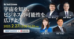 「日経BP総合研究所」と連携したオンラインイベント「Biz Tech Extreme」を開催