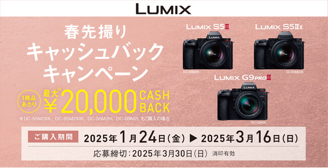1商品で最大20,000円キャッシュバック。「LUMIX春先撮りキャッシュバックキャンペーン」実施。