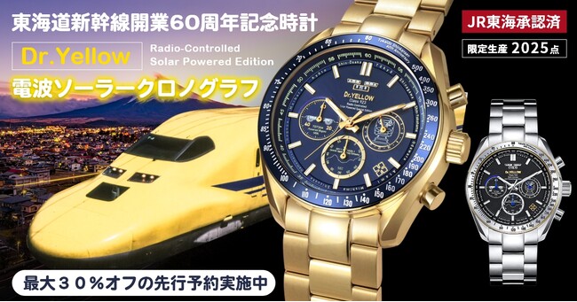 東海道新幹線開業60周年記念『923形ドクターイエロー（T4）』コラボの電波ソーラーウォッチが登場！
