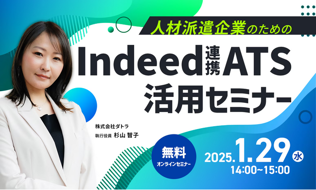 1月29日（水）14:00～15:00「人材派遣企業のためのIndeed連携ATS活用セミナー」を開催