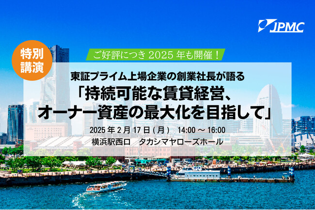 【2/17(月)　賃貸経営セミナー登壇】『持続可能な賃貸経営、オーナー資産の最大化を目指して』