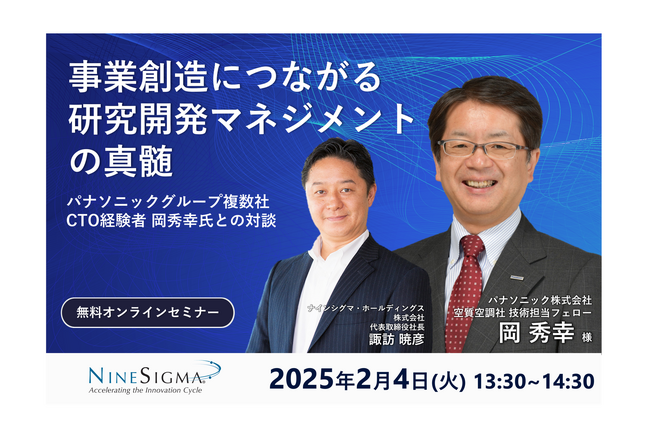 【2/4開催】事業創造につながる研究開発マネジメントの真髄：パナソニックグループ複数社CTO経験者 岡秀幸氏との対談（無料オンラインセミナー）