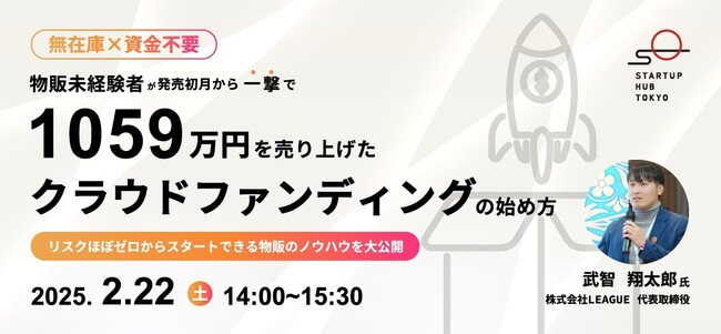 【TOKYO創業ステーション主催無料セミナー】LEAGUE代表取締役の武智が登壇！物販未経験者が発売初月で1059万円を売り上げた秘訣を大公開