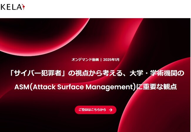 大学・研究機関のASM　“サイバー犯罪者の視点” から考える重要な観点を解説