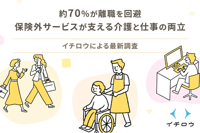 ビジネスケアラーの介護負担軽減に保険外サービスが寄与 ～オーダーメイド介護サービス「イチロウ」の調査結果を発表～