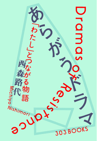 西森路代『あらがうドラマ 「わたし」とつながる物語』が2025年3月17日(月)発売!
