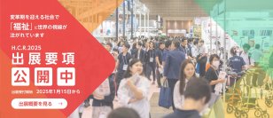 アジア最大級「第52回国際福祉機器展＆フォーラム」の出展社募集中！
