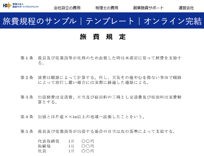 出張旅費規程テンプレートを公開（オンライン完結）