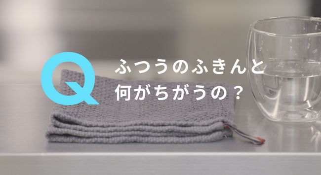 Q：ふつうのふきんと何が違うの？ → A：吸収力が段違いです！圧倒的な吸収力を誇る「 いつものふきん 」 が販売開始。