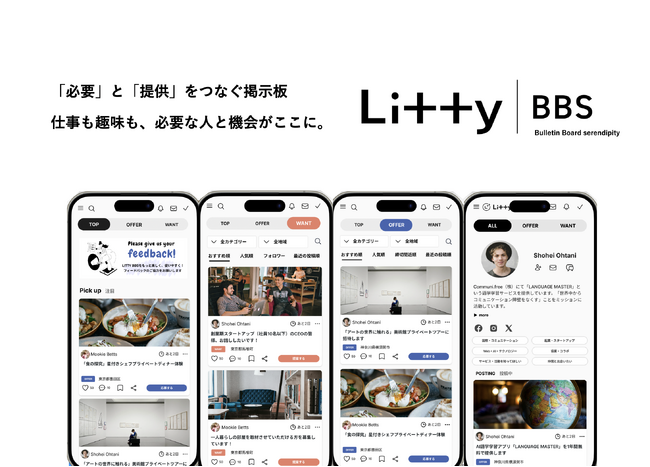 「行動×AI」で信頼を可視化。必要と提供をつなぎ「いい人」程いい機会に出会えるSNS「LittyBBS」β版リリース