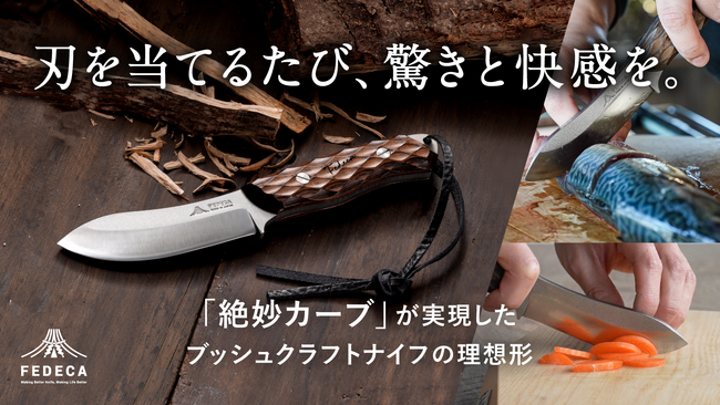 【開始から3日間で応援額1000万円越え！】「絶妙カーブ」で食材カットがリズミカルに！明治28年創業の老舗が贈る料理を楽しむブッシュクラフトナイフ、Makuake応援購入を実施中。