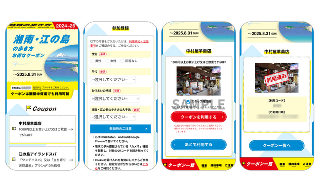 神奈川県藤沢市・(公社)藤沢市観光協会主催の「湘南・江の島の歩き方 お得なクーポン」にPKBソリューションが採用