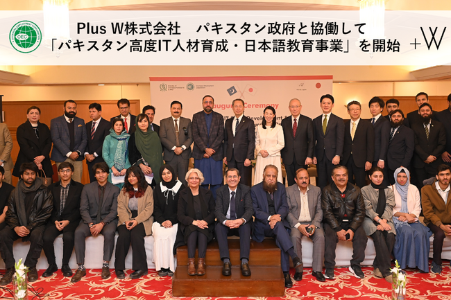 Plus W株式会社、パキスタンの高度IT人材を日本企業へ送出する新事業「パキスタン高度IT人材育成・日本語教育事業」を開始