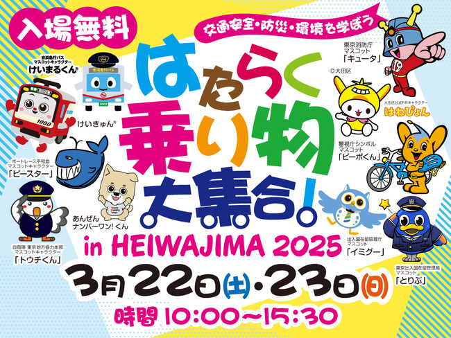 見て、体験して交通安全や防災・環境について楽しく学ぼう！　　　2025年３月22日（土）・23日（日）、第３回目となる「 はたらく乗り物大集合！in HEIWAJIMA」イベントを開催します。