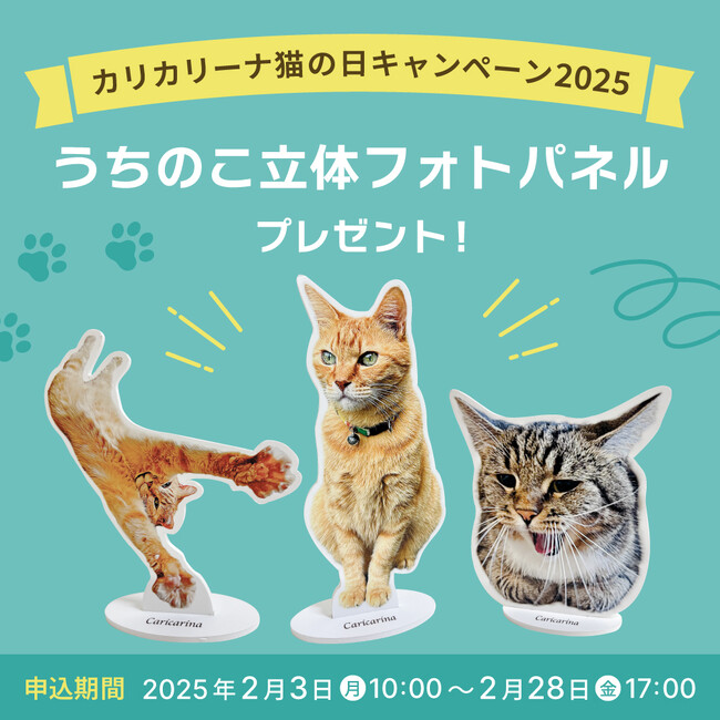 愛猫の立体フォトパネルを全員プレゼント　猫の爪とぎ専門店「カリカリーナ」が2月22日猫の日にちなんだキャンペーンを開催