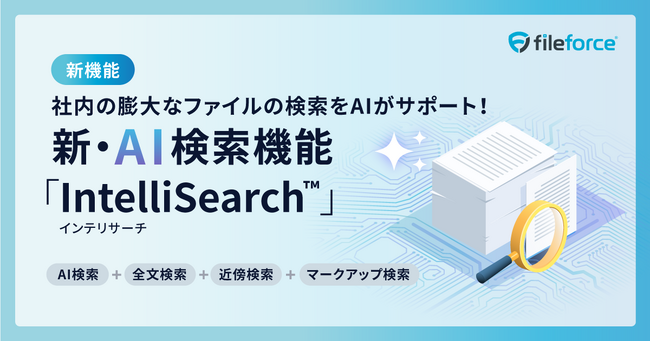 【新機能】Fileforce（クラウドファイルサーバー）を高速・高精度で検索する機能「IntelliSearch(TM)」を提供開始　～業務効率化やナレッジマネジメントを支援～