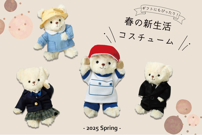 ギフトにも最適、春のスタートにふさわしい「新生活」がテーマ。おしゃれこぐまcollection新作ぬいぐるみ用コスチューム発売。