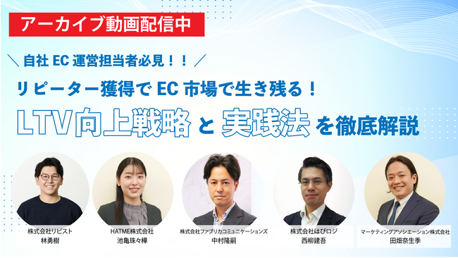 【アーカイブ動画公開のお知らせ】自社EC運営担当者必見！！リピーター獲得でEC市場で生き残る！LTV向上戦略と実践法を徹底解説