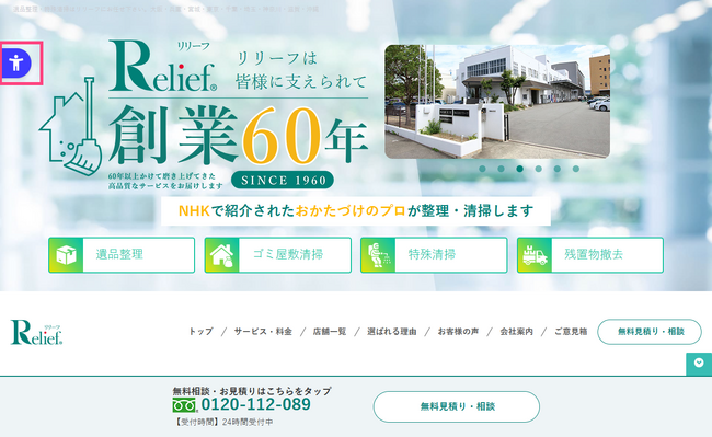 遺品整理・おかたづけのリリーフサイトにウェブアクセシビリティツール「ユニウェブ」を導入