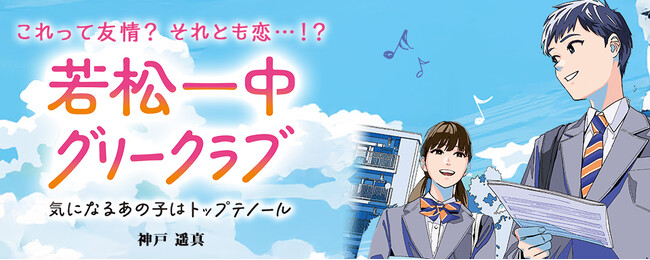 【新刊情報】まったく新しい学園ストーリーが開幕！『若松一中グリークラブ　気になるあの子はトップテノール』発売！