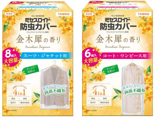 『ミセスロイド防虫カバー 金木犀の香り 大容量』限定発売
