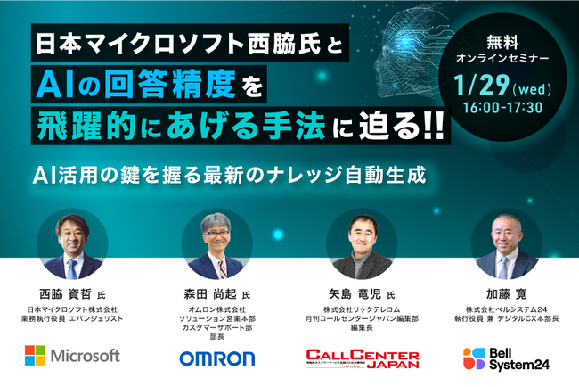コンタクトセンターを運営する企業向けオンラインセミナー　　　「日本マイクロソフト西脇氏とAIの回答精度を飛躍的にあげる手法に迫る!!」を1月29日（水）に開催