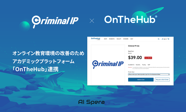 AI SPERA、アカデミック・ソフトウェア・割引プラットフォーム「OnTheHub」との連携：学生向け「Criminal IP」割引クーポンをリリース
