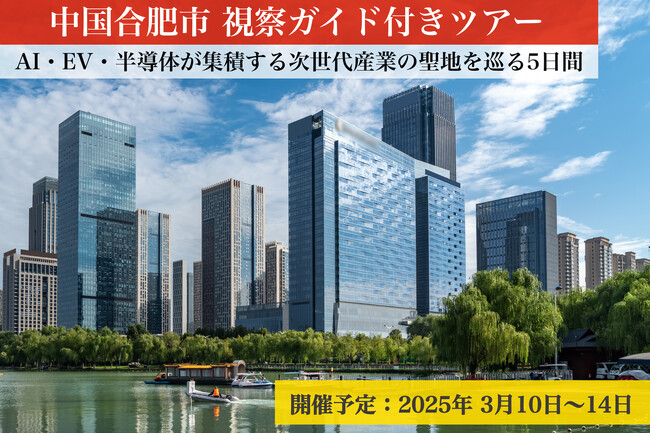 【参加者募集】世界最前線のテック都市・中国安徽省合肥市へ！AI・EV・半導体が集積する次世代産業の聖地を巡る5日間の視察ツアー（2025年3月10日～14日）