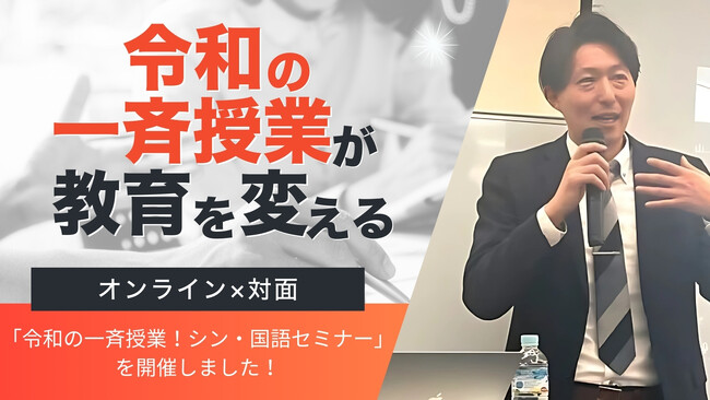 【令和の一斉授業が教育を変える】オンライン×対面のハイブリッドで「令和の一斉授業！シン・国語セミナー」を開催しました！