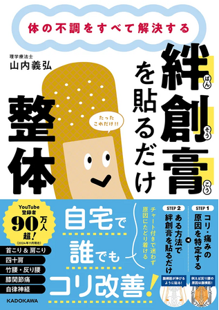 たった1分！誰でも自宅でコリ改善！　『体の不調をすべて解決する 絆創膏を貼るだけ整体』　発売からわずか3週間で重版3刷決定！