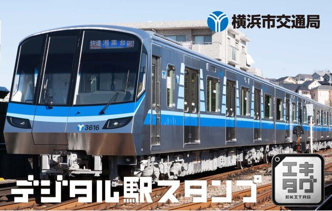 駅スタンプアプリ「エキタグ」横浜市営地下鉄4駅にデビュー!