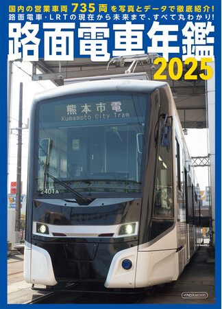 日本の営業用車両735両をすべて掲載 路面電車・LRTの現状と将来が丸わかり『路面電車年鑑2025』を発売