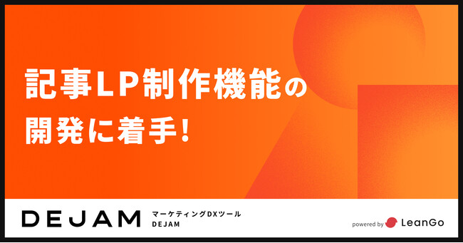 記事LP制作機能の開発を開始 | マーケティングDXツール DEJAM