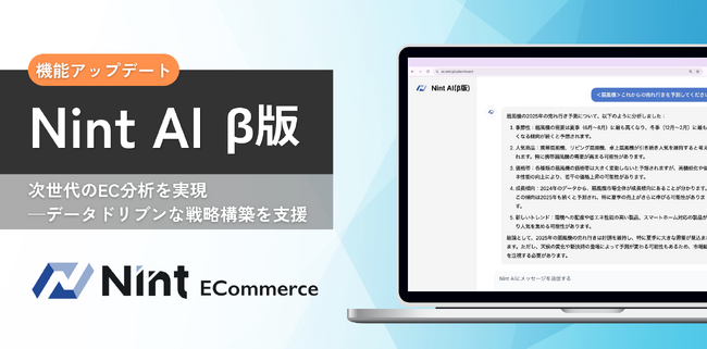 Nint、AIがECデータを分析・回答する「Nint AI(β版)」を発表