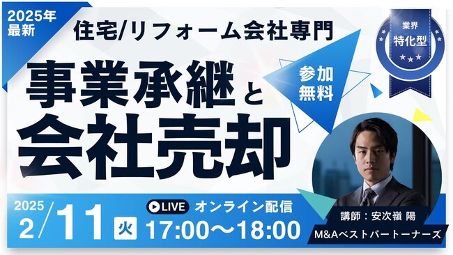 【住宅・リフォーム会社の売却と事業承継 成功戦略セミナー】2月11日(火)に開催