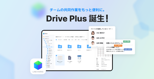チームの共同作業をより加速させる、LINE WORKS「Drive Plusオプション」を提供開始