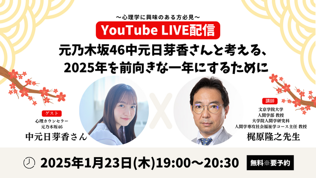 新春特別企画!心穏やかな2025年に 元乃木坂46 中元日芽香さんと学ぶメンタルケアの秘訣
