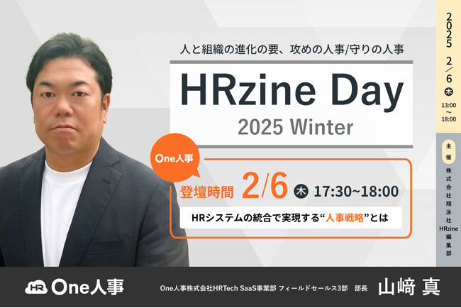 【2/6無料セミナー】「HRzine Day 2025 Winter」に登壇決定!