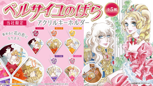 『ベルサイユのばら』バラがモチーフのカプセルトイが登場！ 原作イラストのオスカルやアンドレなどがデザインされたアクリルキーホルダーを１月24日（金）より「かぷえぼ」にて展開開始